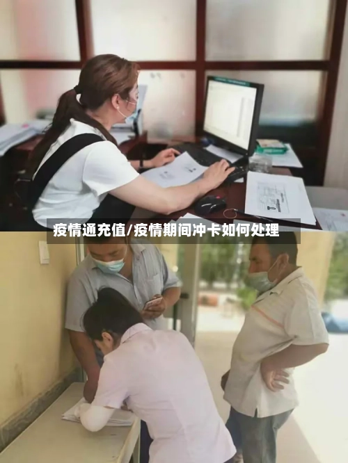 疫情通充值/疫情期间冲卡如何处理-第3张图片