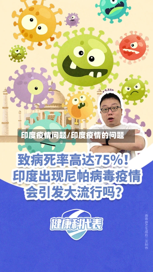 印度疫情问题/印度疫情的问题-第1张图片