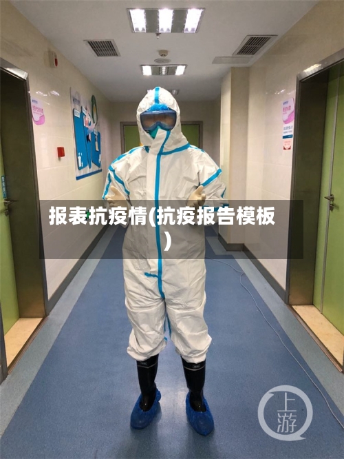 报表抗疫情(抗疫报告模板)-第3张图片