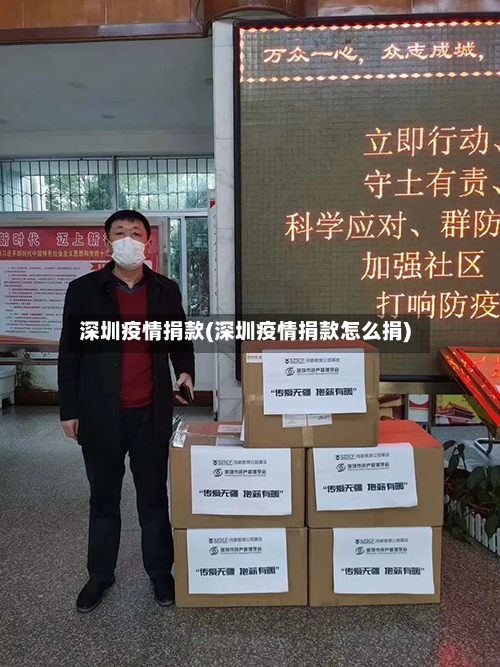 深圳疫情捐款(深圳疫情捐款怎么捐)-第2张图片