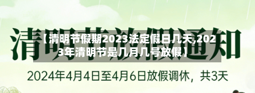 【清明节假期2023法定假日几天,2023年清明节是几月几号放假】-第2张图片