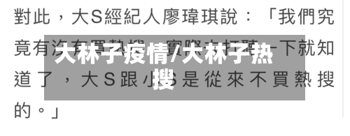 大林子疫情/大林子热搜-第3张图片