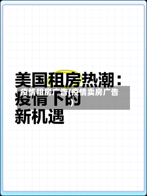 疫情租房广告(疫情卖房广告)-第2张图片