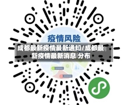 成都最新疫情最新通知/成都最新疫情最新消息 分布-第1张图片