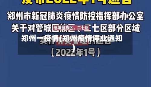 郑州一疫情(郑州疫情停业通知)-第1张图片