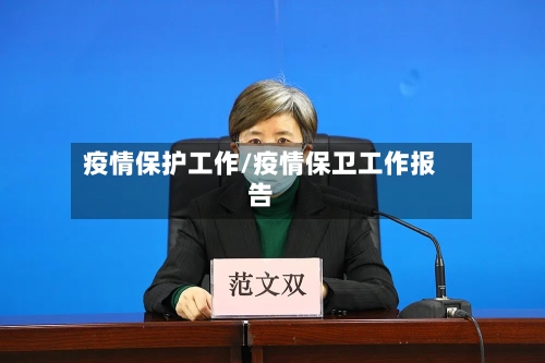 疫情保护工作/疫情保卫工作报告-第1张图片