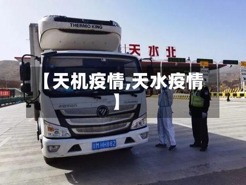 【天机疫情,天水疫情】-第1张图片