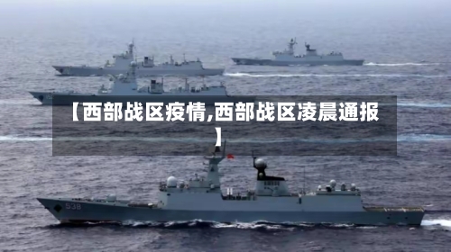 【西部战区疫情,西部战区凌晨通报】-第2张图片