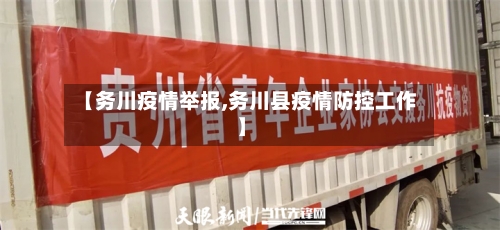 【务川疫情举报,务川县疫情防控工作】-第2张图片