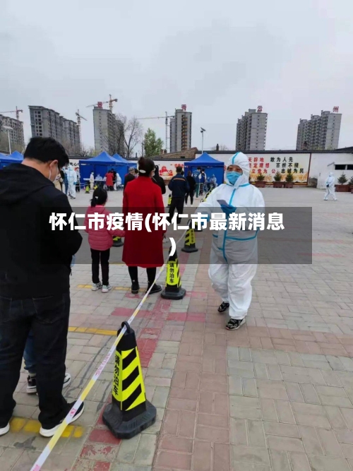 怀仁市疫情(怀仁市最新消息)-第1张图片