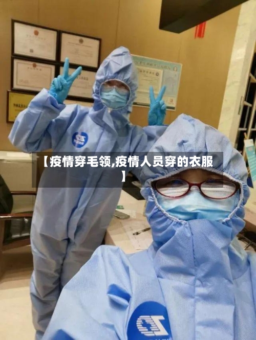 【疫情穿毛领,疫情人员穿的衣服】-第2张图片