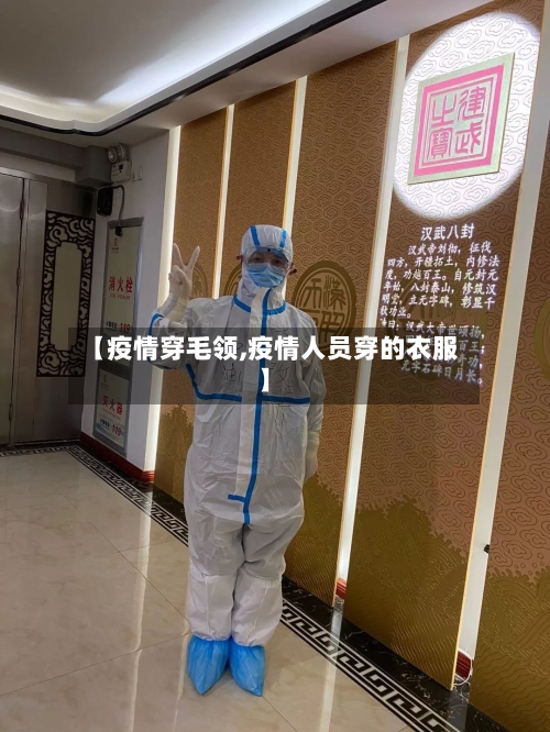 【疫情穿毛领,疫情人员穿的衣服】-第3张图片