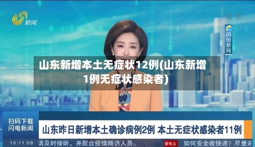 山东新增本土无症状12例(山东新增1例无症状感染者)-第1张图片
