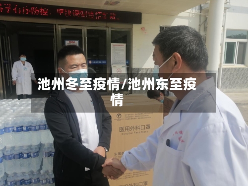 池州冬至疫情/池州东至疫情-第1张图片