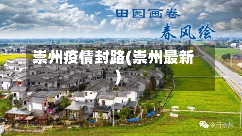 崇州疫情封路(崇州最新)-第1张图片