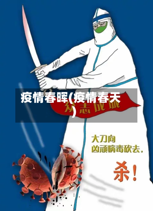 疫情春晖(疫情春天)-第1张图片