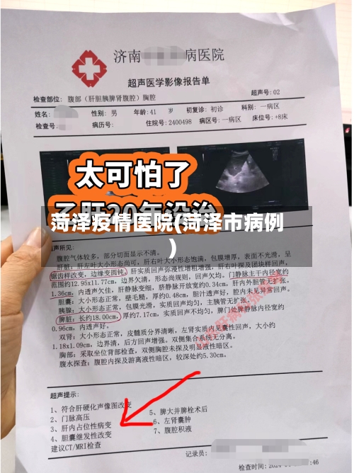 菏泽疫情医院(菏泽市病例)-第2张图片