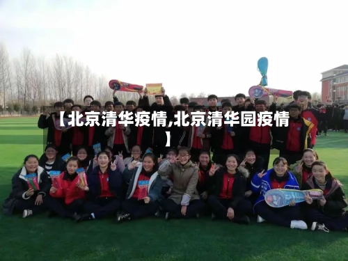 【北京清华疫情,北京清华园疫情】-第2张图片
