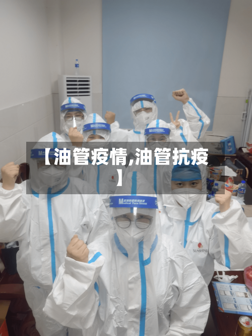 【油管疫情,油管抗疫】-第1张图片