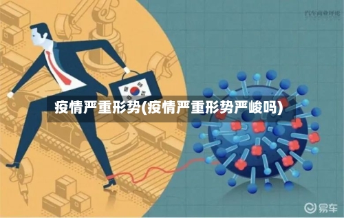 疫情严重形势(疫情严重形势严峻吗)-第1张图片