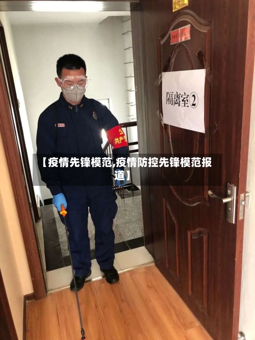 【疫情先锋模范,疫情防控先锋模范报道】-第2张图片