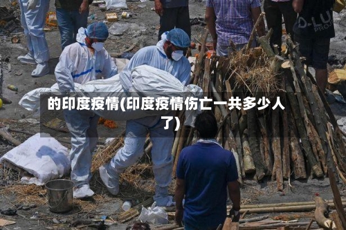 的印度疫情(印度疫情伤亡一共多少人了)-第1张图片