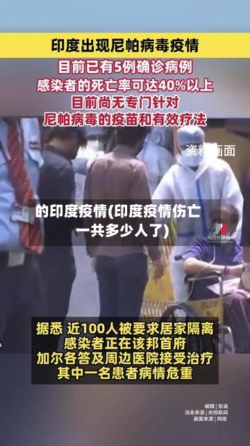 的印度疫情(印度疫情伤亡一共多少人了)-第2张图片