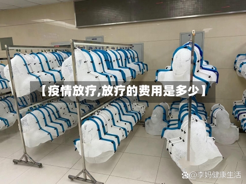 【疫情放疗,放疗的费用是多少】-第1张图片