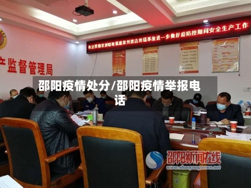 邵阳疫情处分/邵阳疫情举报电话-第3张图片