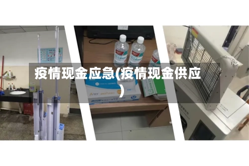 疫情现金应急(疫情现金供应)-第1张图片