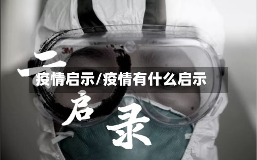 疫情启示/疫情有什么启示-第2张图片