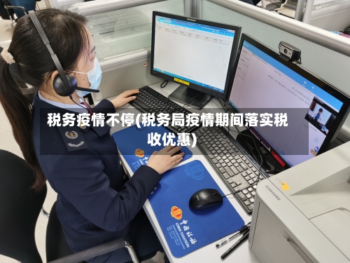 税务疫情不停(税务局疫情期间落实税收优惠)-第2张图片