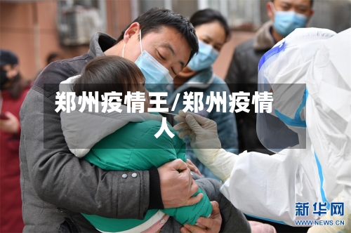 郑州疫情王/郑州疫情人-第1张图片