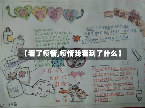 【看了疫情,疫情我看到了什么】-第2张图片