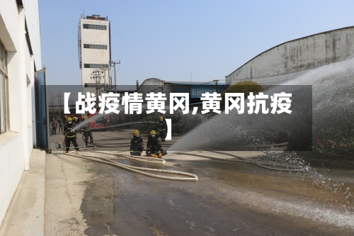 【战疫情黄冈,黄冈抗疫】-第2张图片