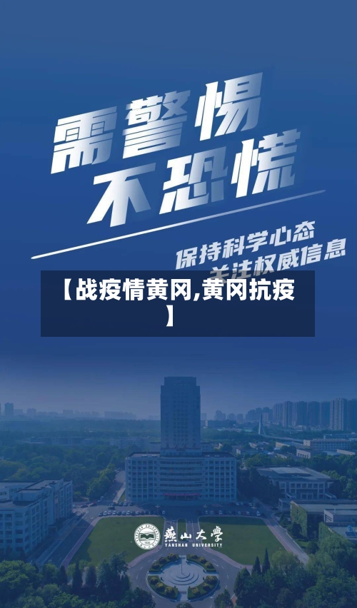 【战疫情黄冈,黄冈抗疫】-第3张图片