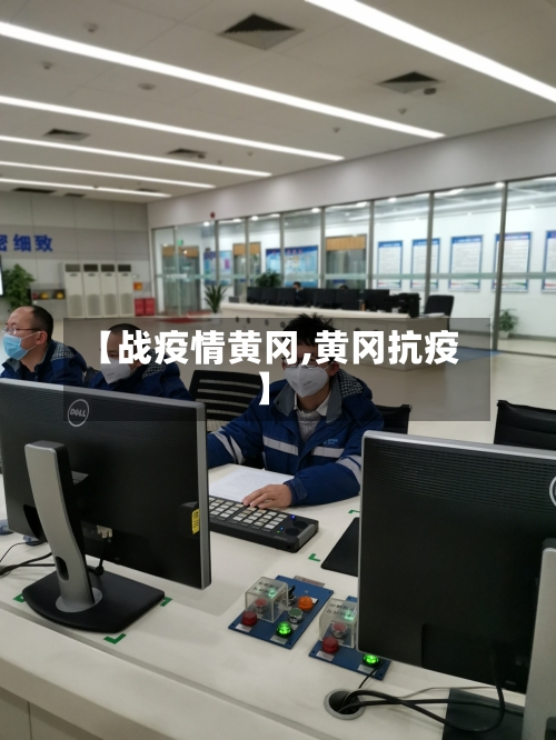 【战疫情黄冈,黄冈抗疫】-第1张图片