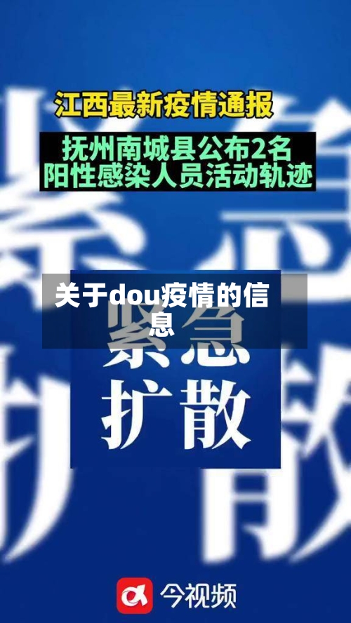 关于dou疫情的信息-第1张图片
