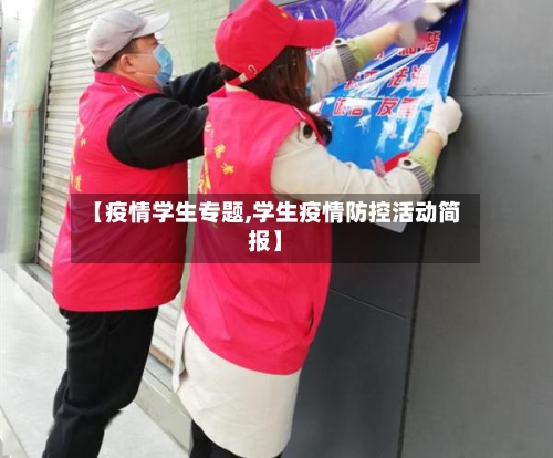 【疫情学生专题,学生疫情防控活动简报】-第3张图片