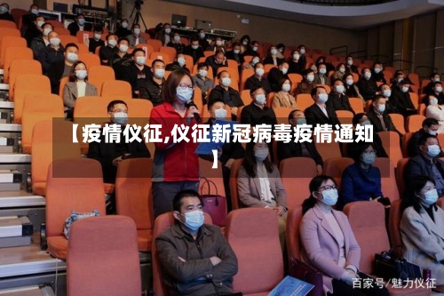 【疫情仪征,仪征新冠病毒疫情通知】-第2张图片