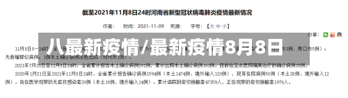 八最新疫情/最新疫情8月8日-第3张图片