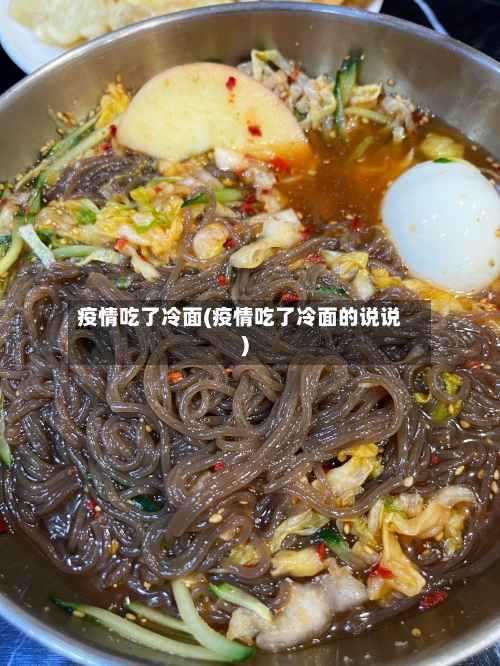 疫情吃了冷面(疫情吃了冷面的说说)-第1张图片