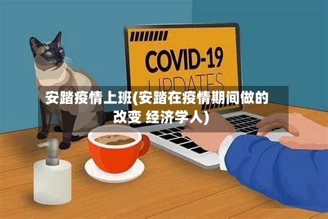 安踏疫情上班(安踏在疫情期间做的改变 经济学人)-第2张图片