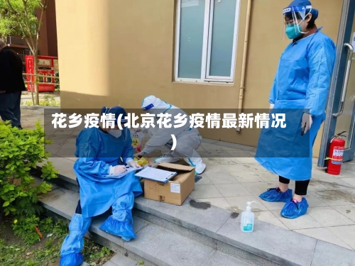 花乡疫情(北京花乡疫情最新情况)-第1张图片