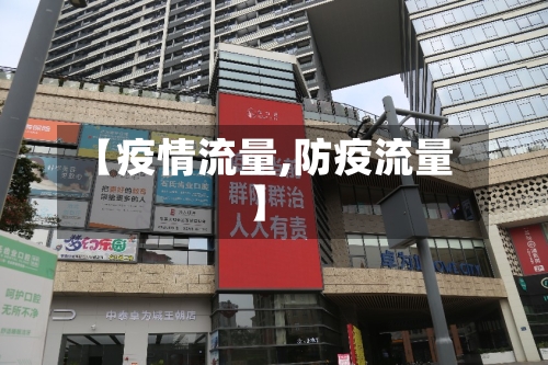 【疫情流量,防疫流量】-第1张图片