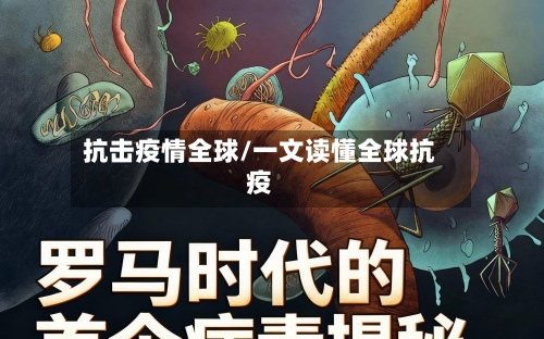 抗击疫情全球/一文读懂全球抗疫-第1张图片