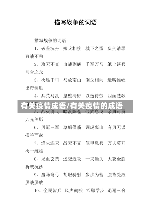 有关疫情成语/有关疫情的成语-第1张图片