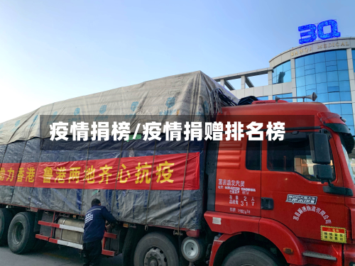 疫情捐榜/疫情捐赠排名榜-第1张图片