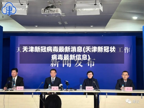 天津新冠病毒最新消息(天津新冠状病毒最新信息)-第1张图片