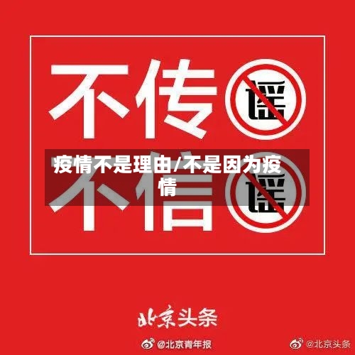 疫情不是理由/不是因为疫情-第1张图片
